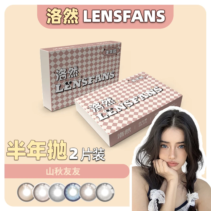 【山秋友友】洛然半年抛系列大小直径自然轻混血美瞳2片装