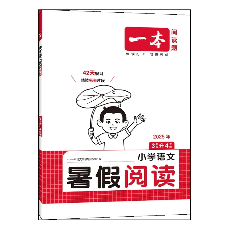 (3)(配通用版)一本·小学语文暑假阅读3升4湖南教育出版社