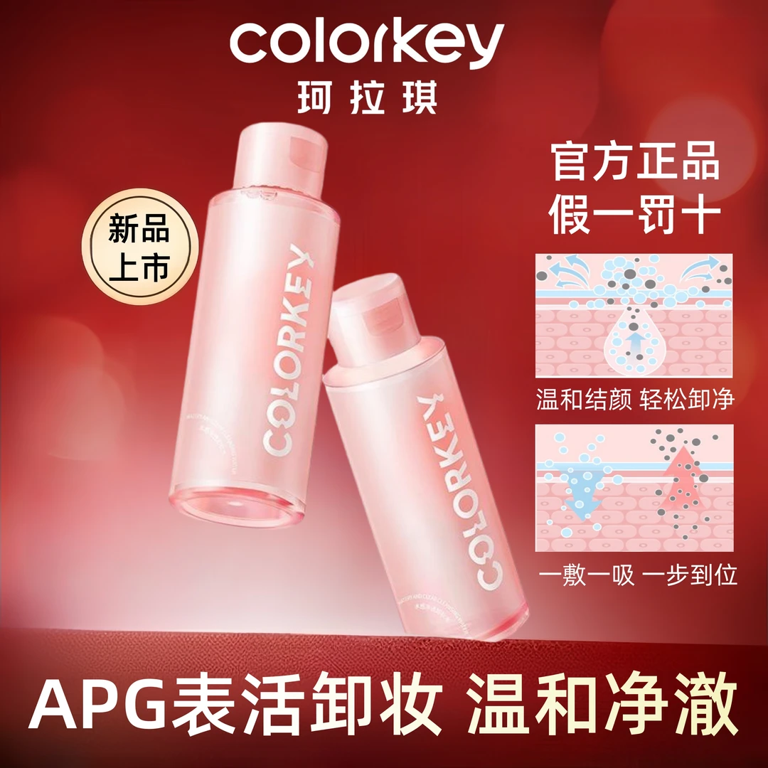 Colorkey珂拉琪卸妆水480ml大容量温和不刺激眼唇脸三合一清洁女