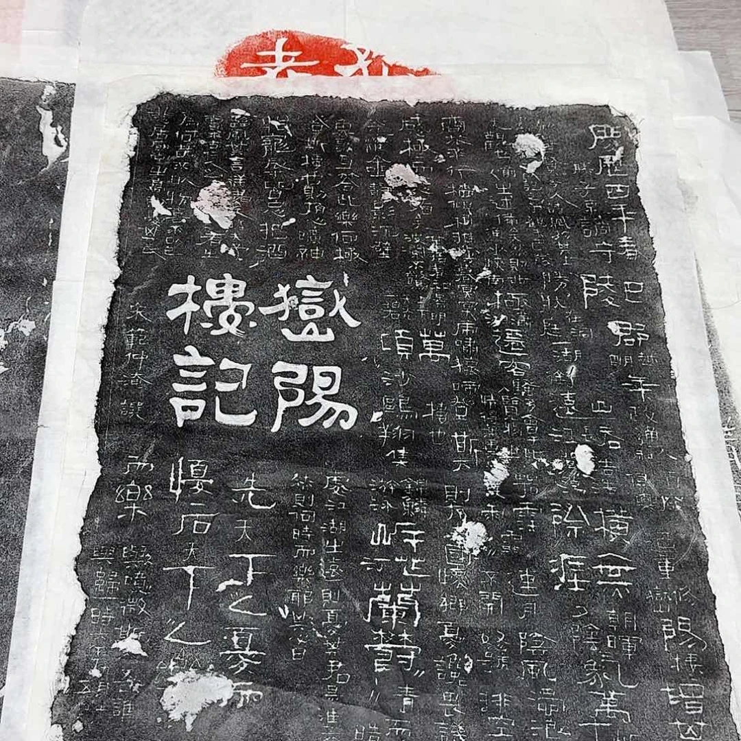 拓片用纸其他岳阳楼记