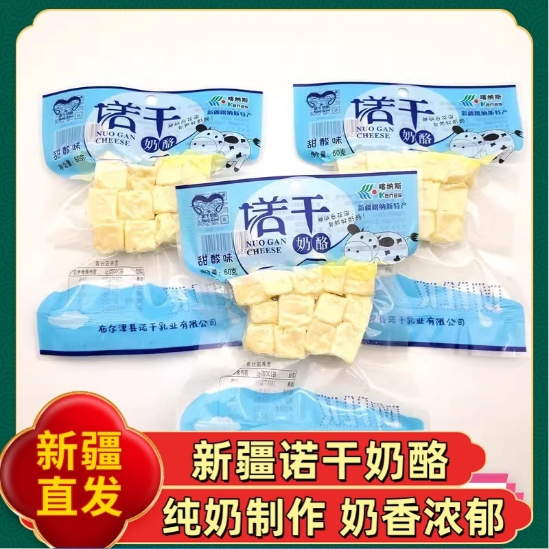 新疆阿勒泰特产诺干奶酪哈萨克奶酪纯牛奶奶疙瘩儿童干吃奶块零食