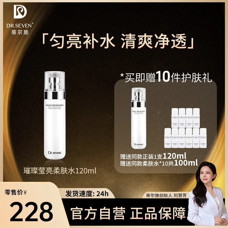 Dr. seven/蒂尔施【董事长】璀璨莹亮清透柔肤水120ml保湿嫩肤化妆