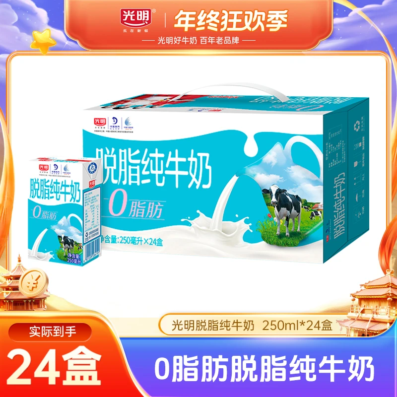 【11月日期】光明脱脂纯牛奶250ml*24盒0脂肪低脂牛乳营养牛奶（yl）