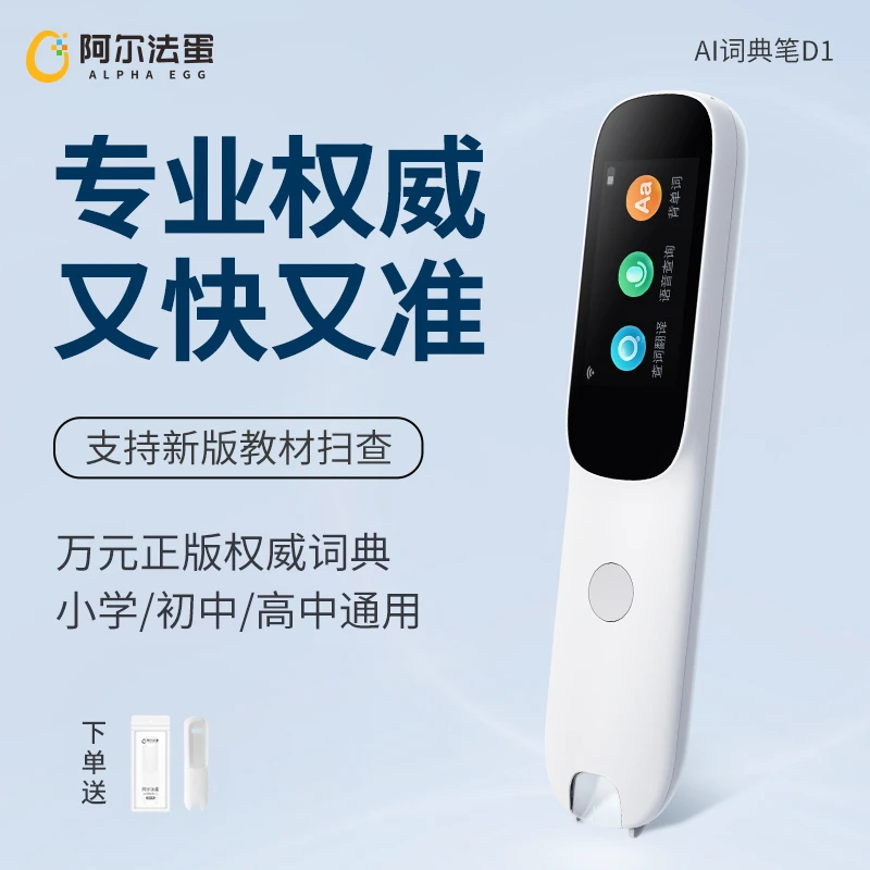 【阿尔法蛋】AI词典笔D1 32G版 冰雪白1支