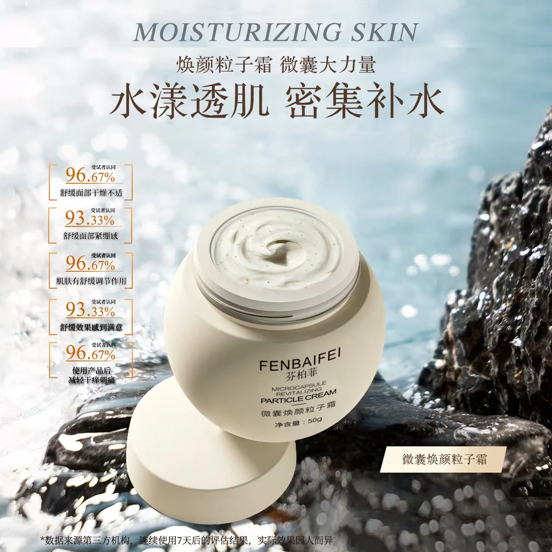 「明星产品 限量体验」芬柏菲·微囊奶灌爆水粒子霜