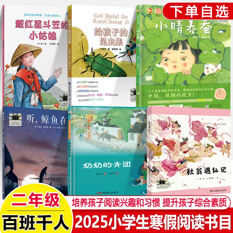 2025寒假百班千人二年级秋翁遇仙记小晴养蚕昆虫集戴红星斗笠的
