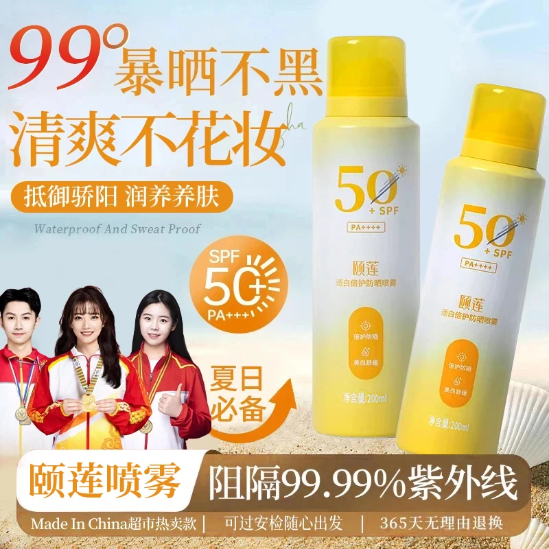 颐莲透白倍护防晒喷雾高倍防晒保湿舒缓夏季防紫外线清爽喷雾正品