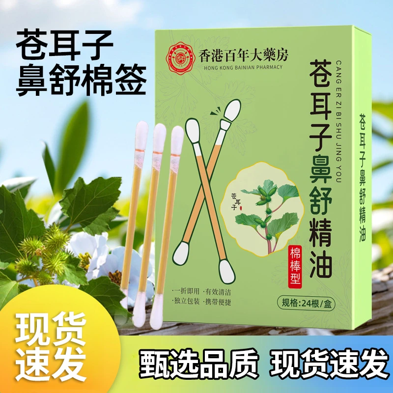 苍耳棉签草本鼻塞鼻痒鼻通流涕便携清洁工具儿童成人通用棉棒