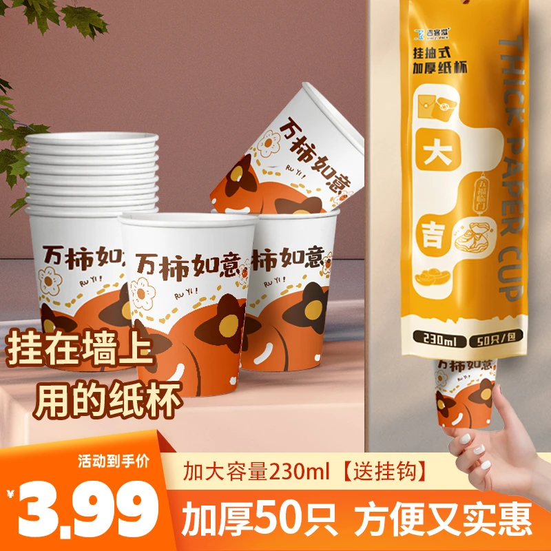 【悬挂式纸杯50只】一次性纸杯230ml加大加厚高档家用纸杯子送挂钩