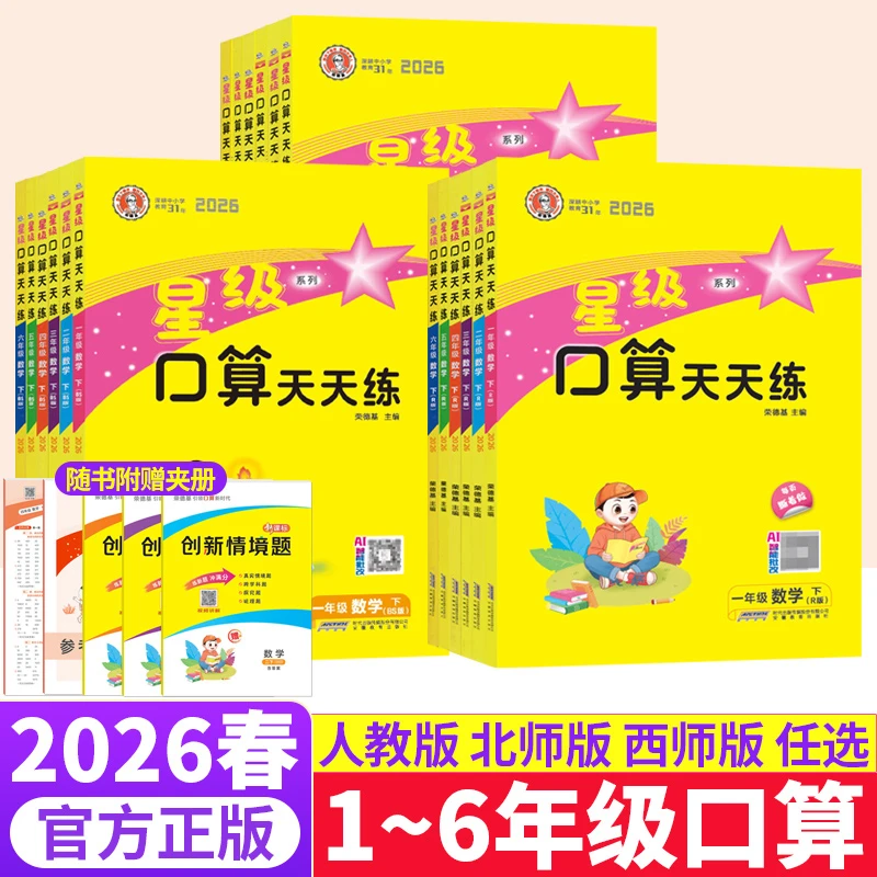 星级口算天天练一二三四五六上下册数学同步练习册口算本人教北师