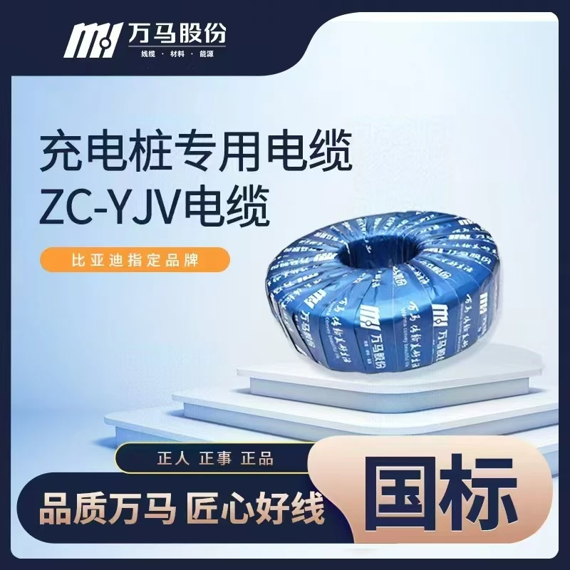 充电桩专用电缆ZC-YJV-3*6平方,万马品牌,比亚迪战略合作.