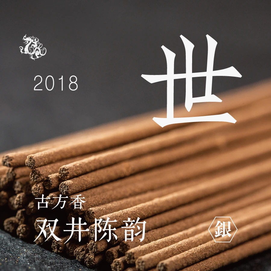 [东方堂]世 双井陈韵 香本草入香 重现唐宋雅士之韵 安眠 2018年