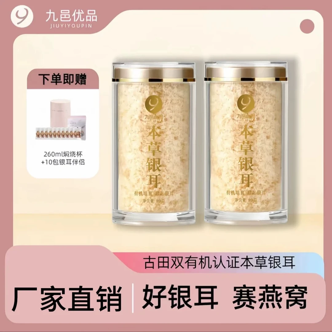 高山本草银耳80g*2罐银耳羹冲泡即食免煮送焖烧杯送伴侣