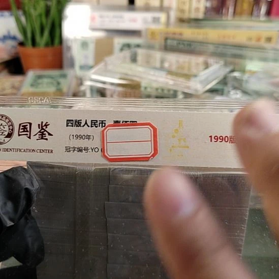 第四版人民币1980年.1的2000张连号双胞胎