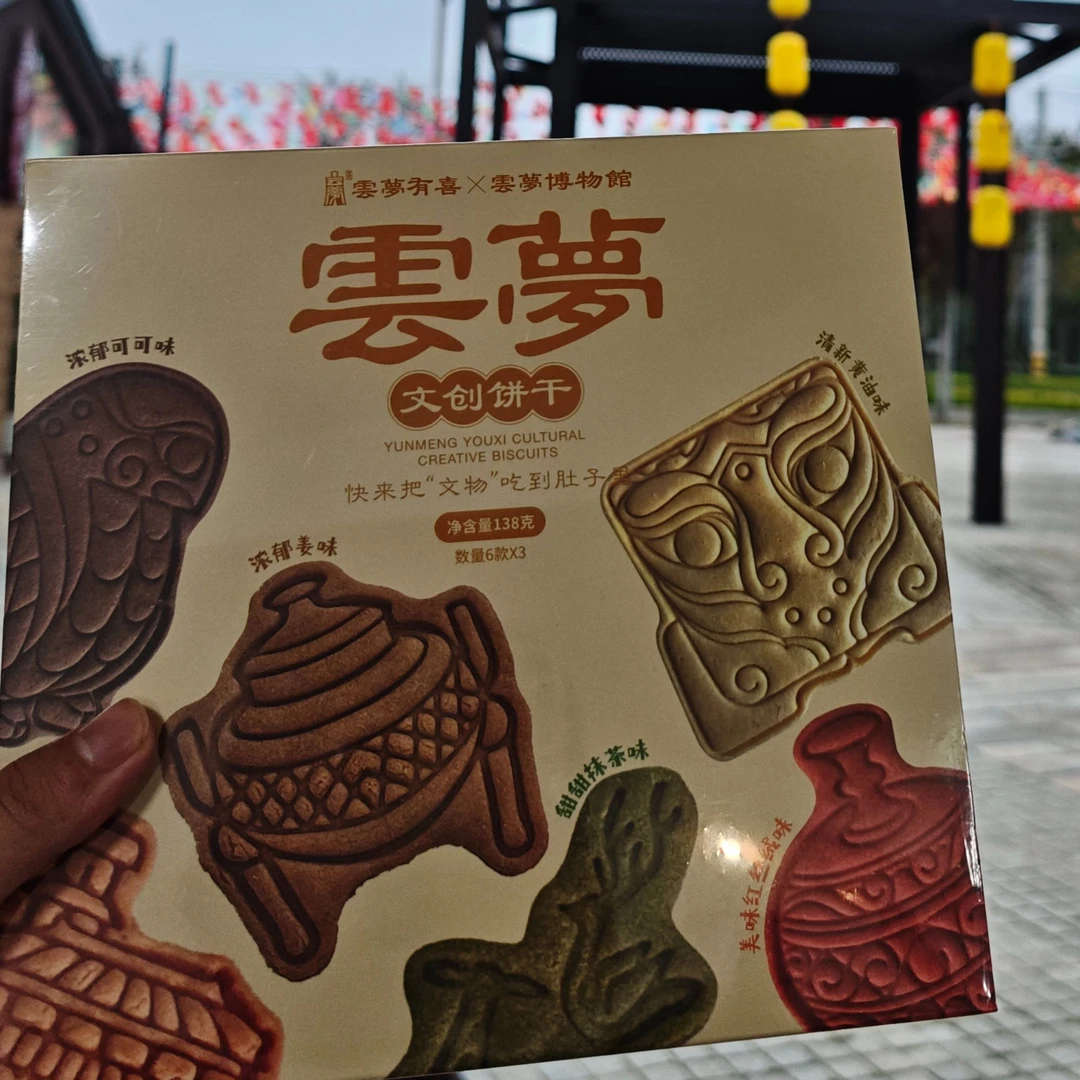 云梦文创休闲小饼干