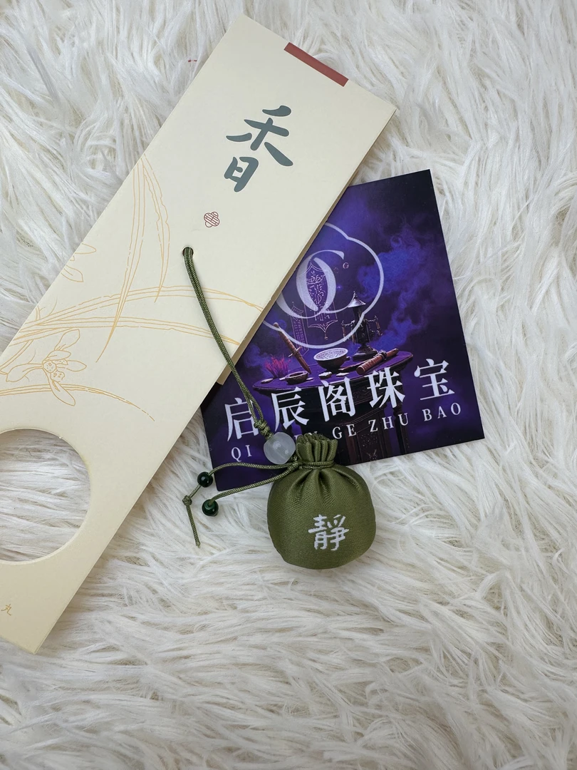 启辰阁-锦囊香包