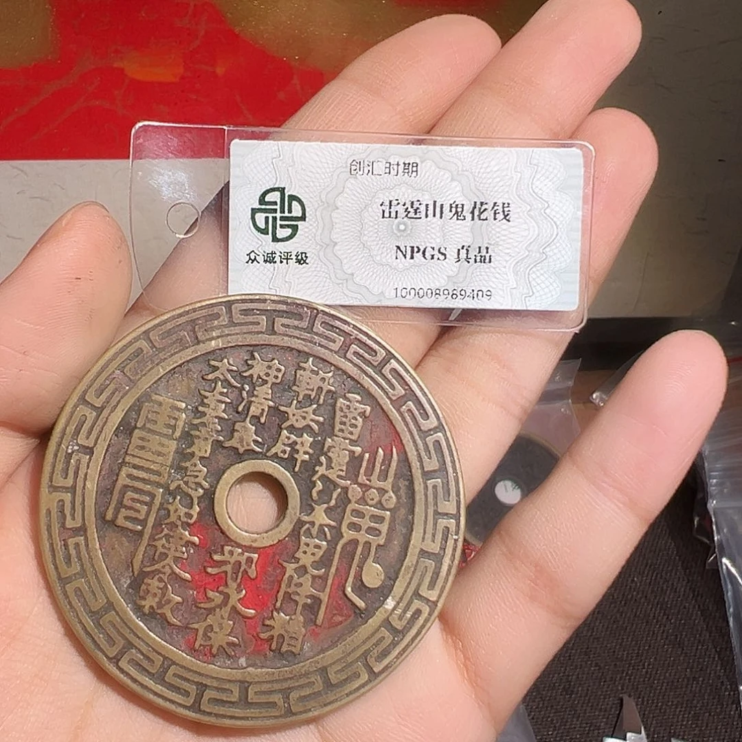 祈***兔铜山鬼花钱～～观山