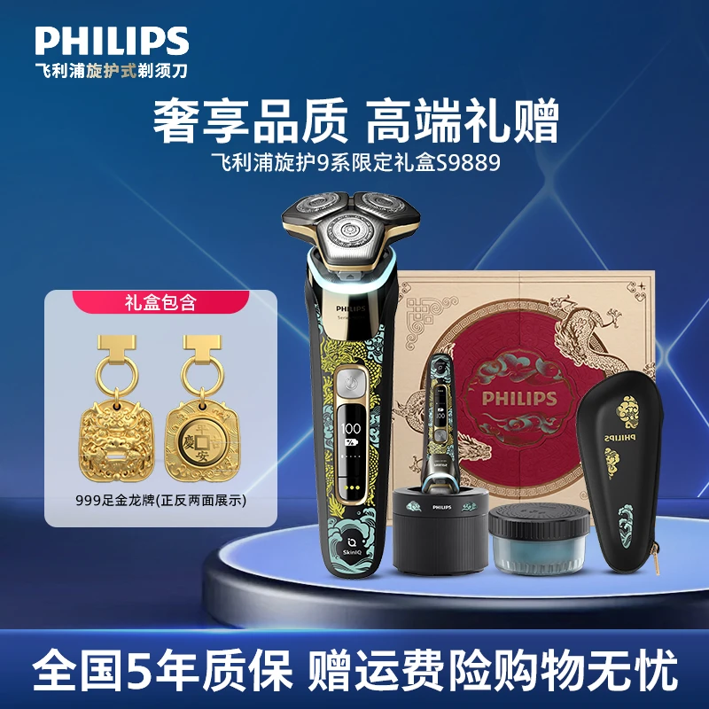 【限定礼盒装】飞利浦9系男士剃须刀防水电动刮胡刀S9889送礼首选