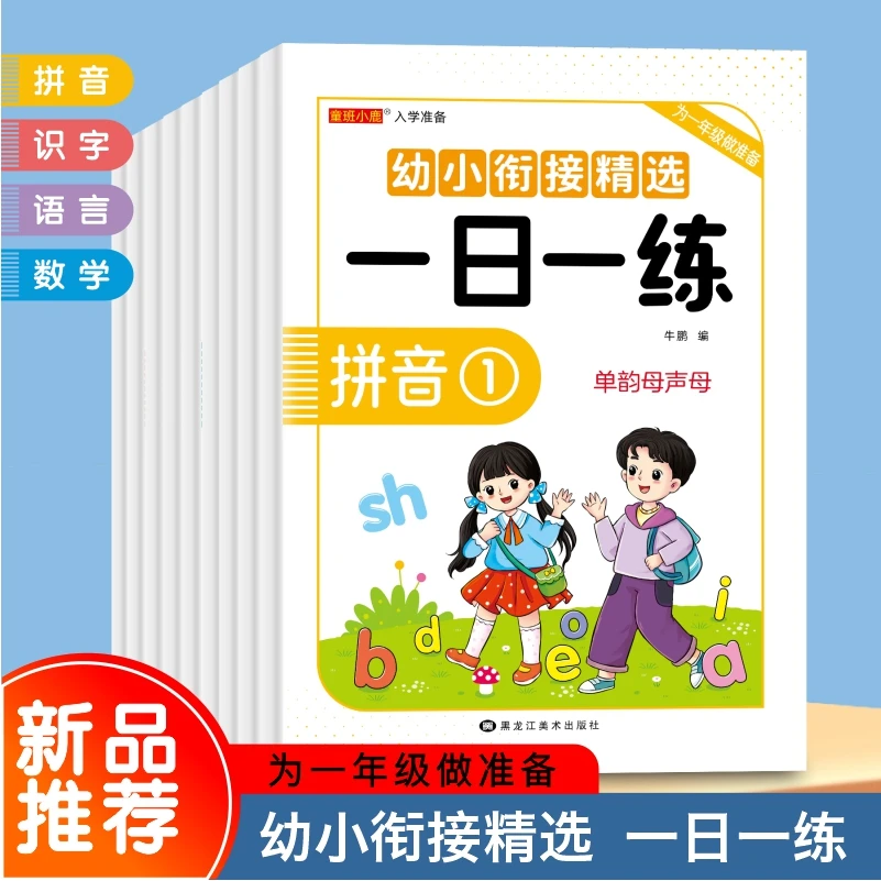 幼小衔接一日一练  幼儿园数学拼音汉字 教材为一年级做准备a