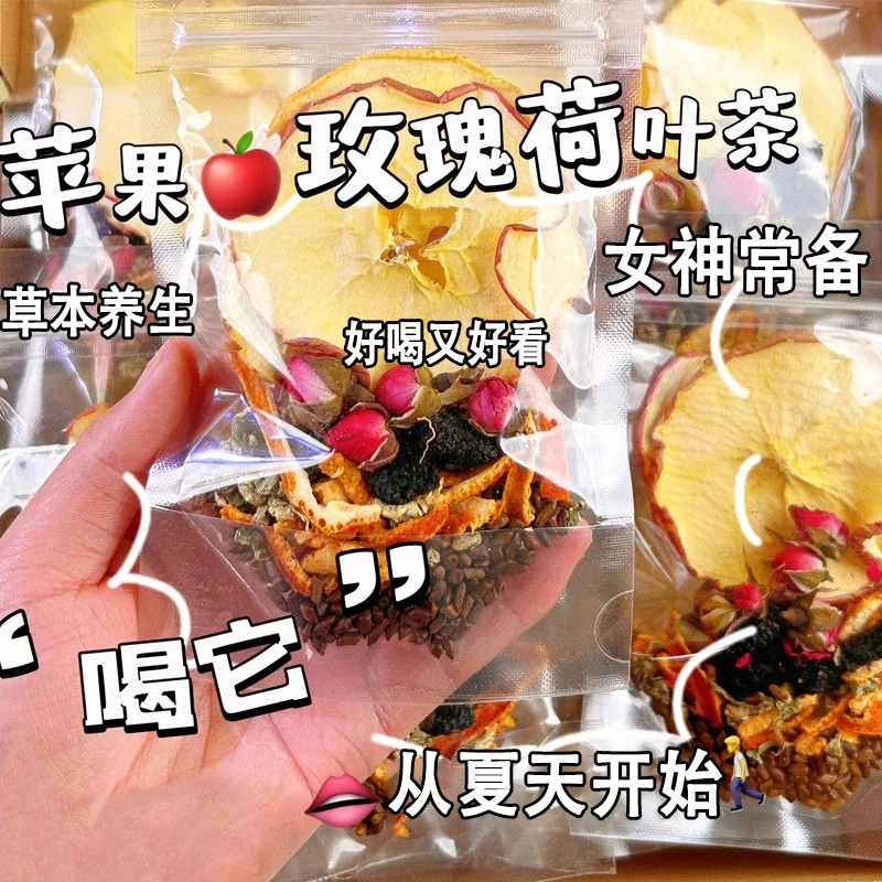 苹果玫瑰荷叶决明子茶适合女生喝的刮刮茶健康养生桑葚茶陈皮泡水