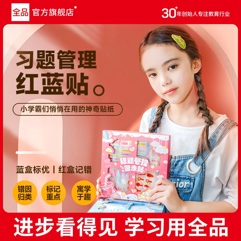 全品女孩男孩儿童 对错贴纸习题管理贴纸学生便签贴红蓝贴