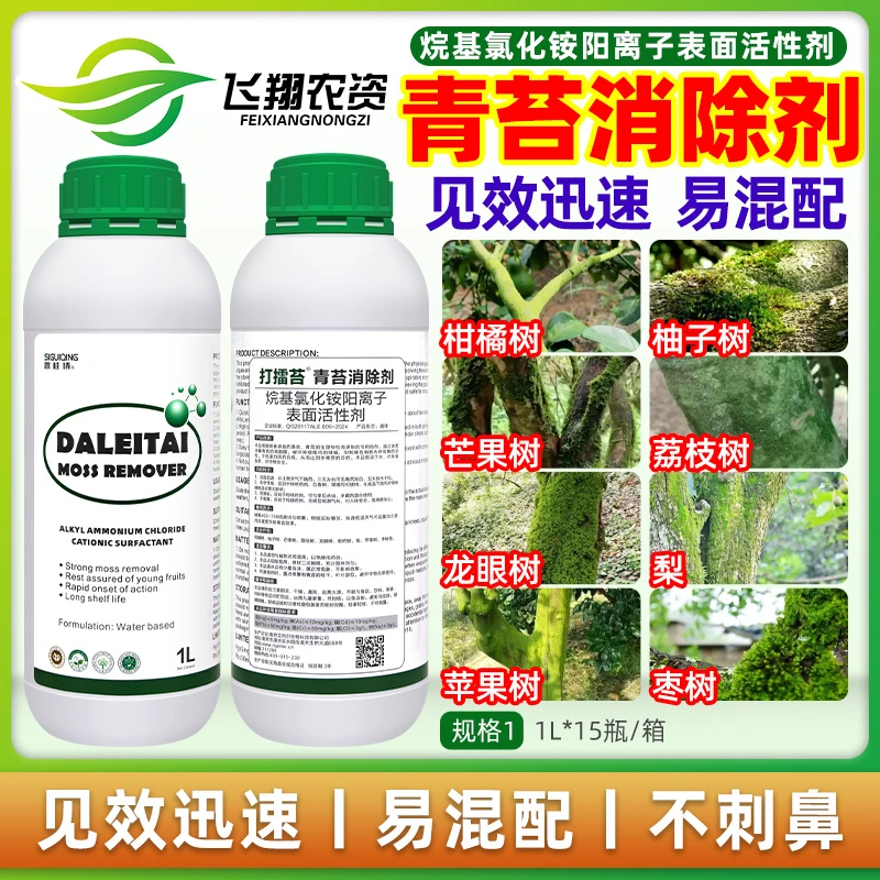 打擂苔青苔消除剂烷基氯化铵阳离子表面活性剂柑橘苹果梨树除青苔