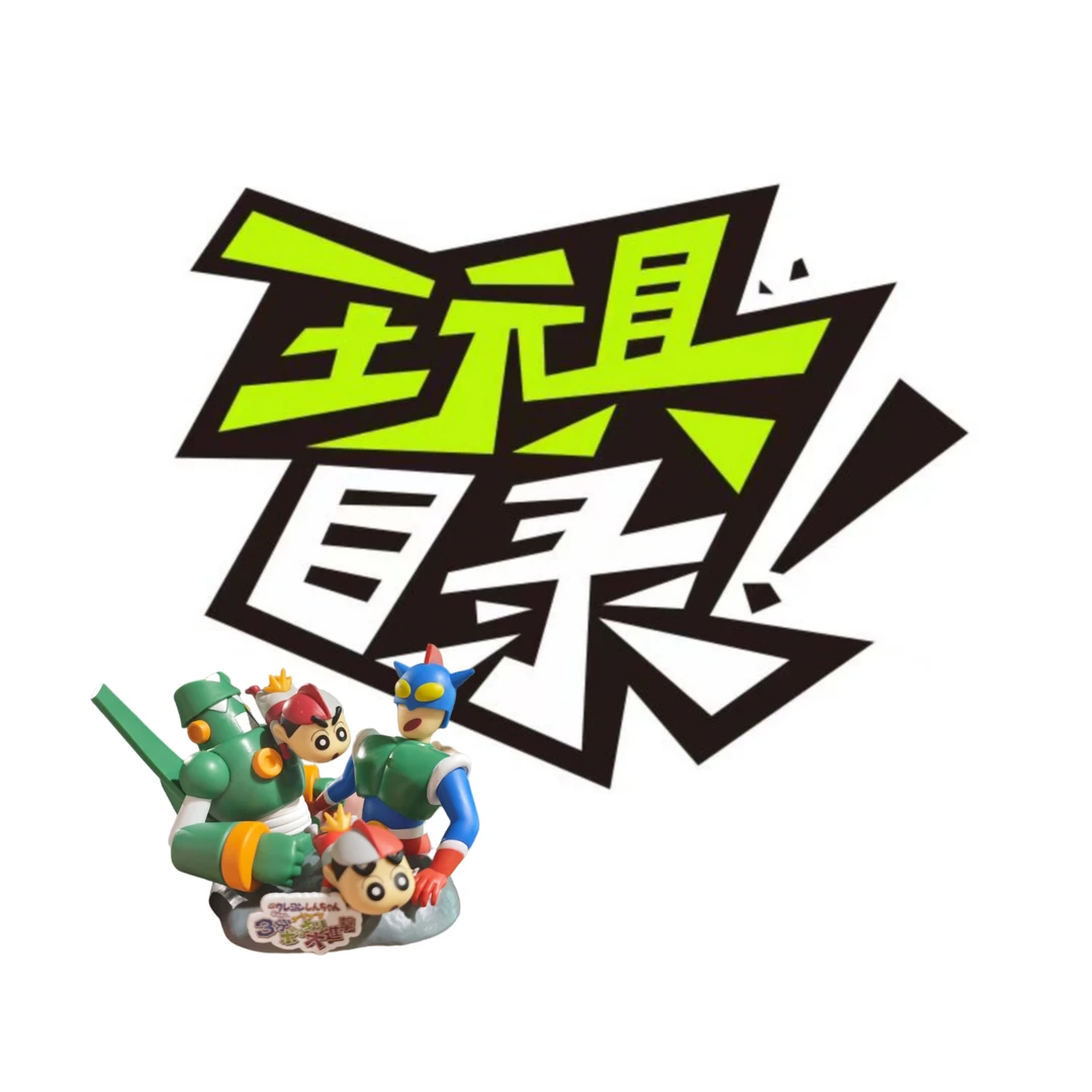 玩具联盟社1星社员