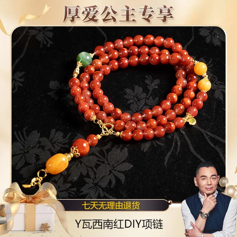【厚爱公主专享】Y瓦西南红DIY项链8-210658753