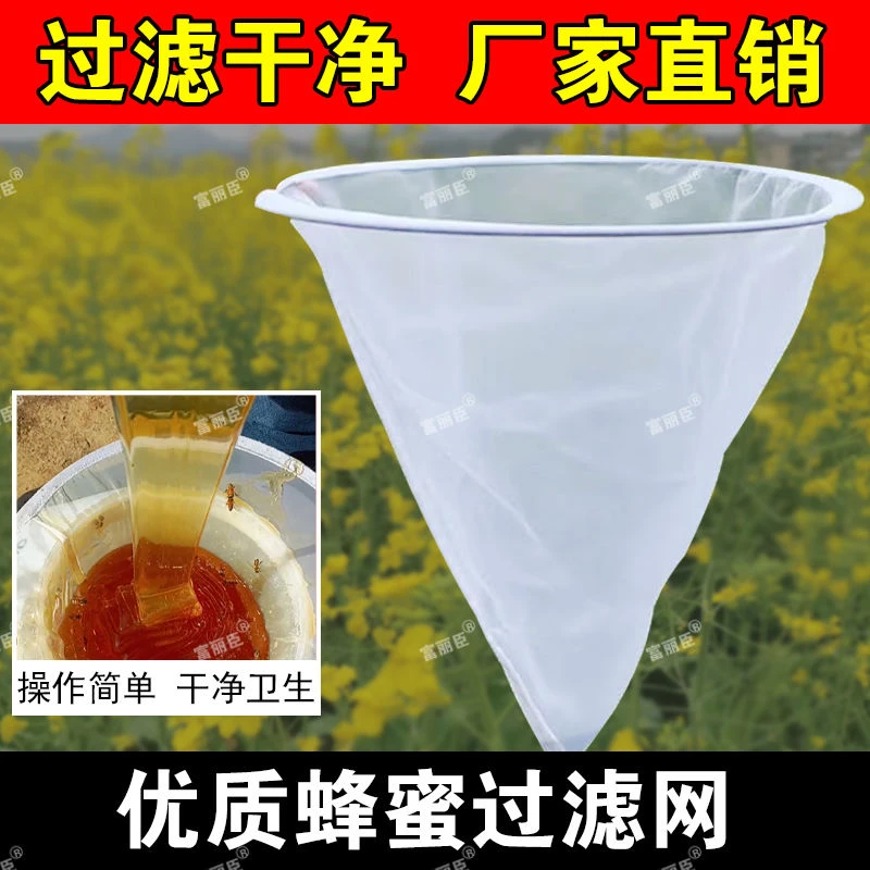 蜂蜜过滤网专用超细锥形滤蜜糖蜂蜜滤网蜂蜜过滤器蜜蜂用具