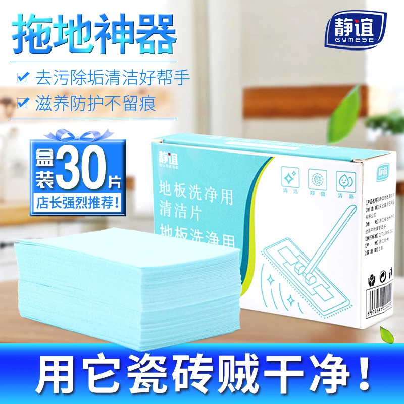 静谊多效地板清洁片30片盒装木地板瓷砖除垢留香速溶清洁片一次性