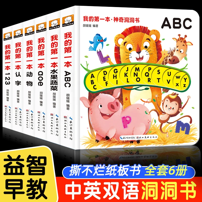 我的第一本神奇洞洞书宝宝撕不烂认知书0-3-6岁早教益智启蒙