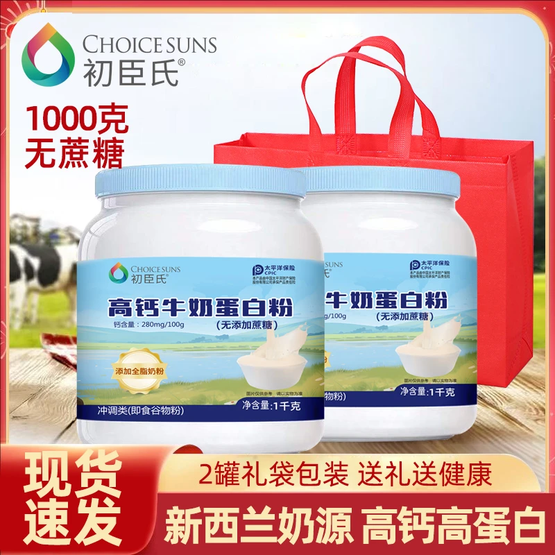 【到手1000克】初臣氏中老年青年通用高钙牛奶蛋白粉适合全家饮用