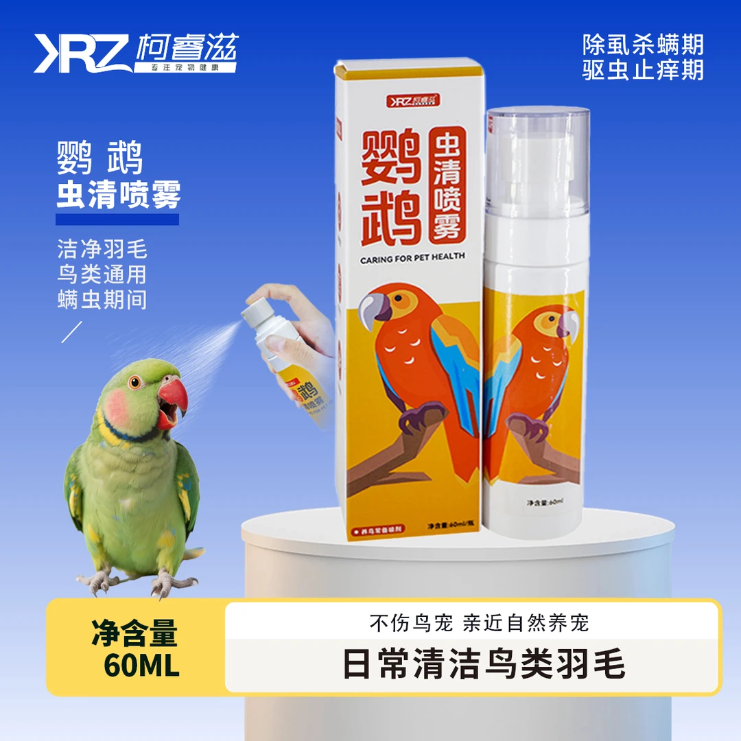 柯睿滋鹦鹉鸟类专用体外喷雾剂清虫不是除羽跳蚤鸟用杀虫药