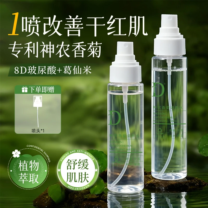 【官方正品】DT-神农香菊调养水保湿补水喷雾爽肤水保湿补水正品