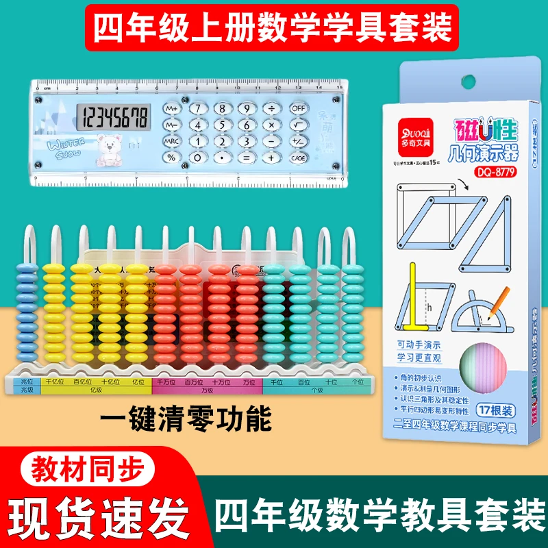 四年级数学教具套装13十三行数级计数器磁性几何图形直尺计算器