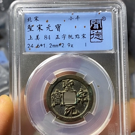 铜闻博文化圣宋元宝