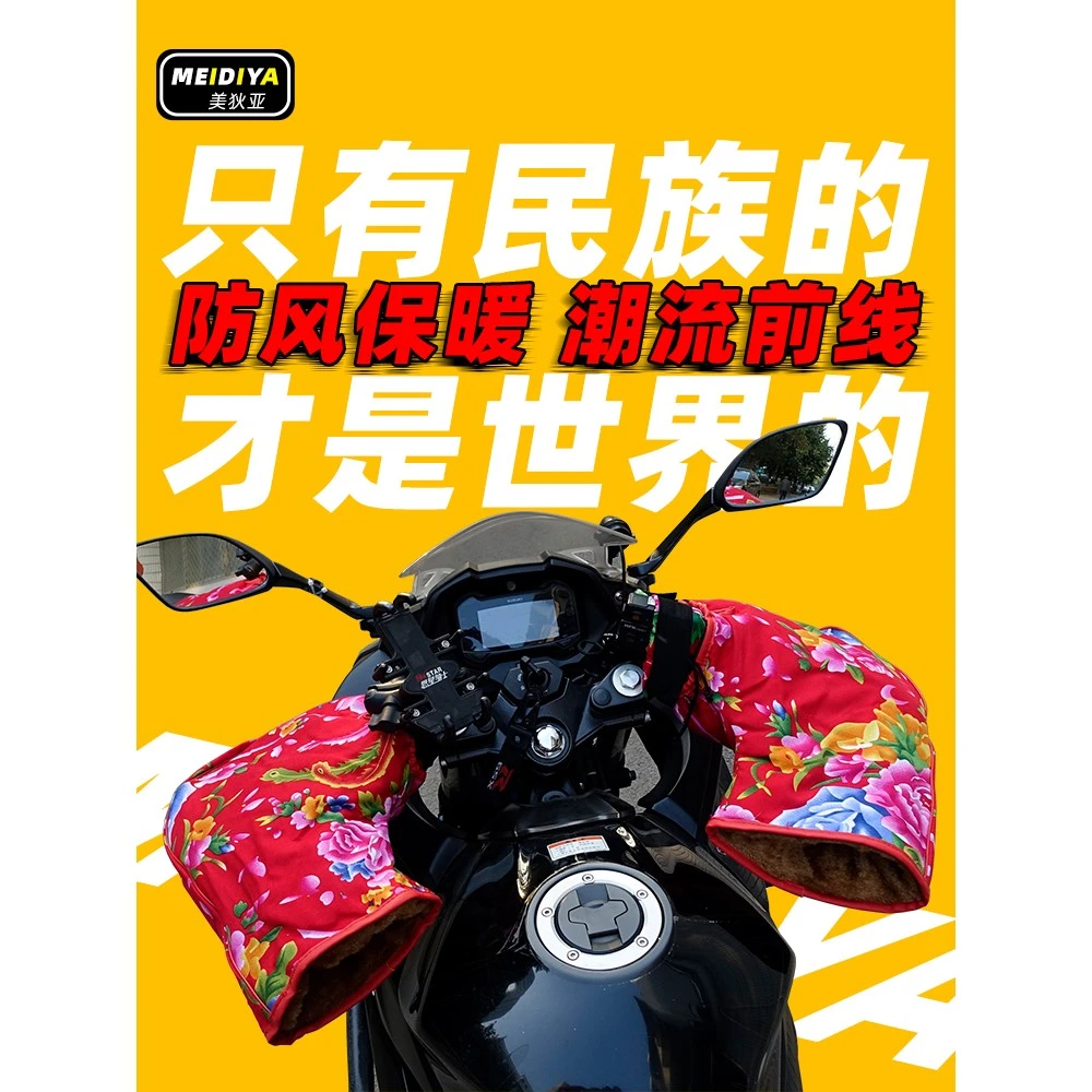 电动车摩托车手把套保暖红色手闷子骑行挡风护手东北特色大花把套