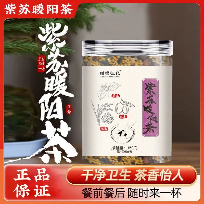 甜蜜征兆紫苏暖阳茶150克