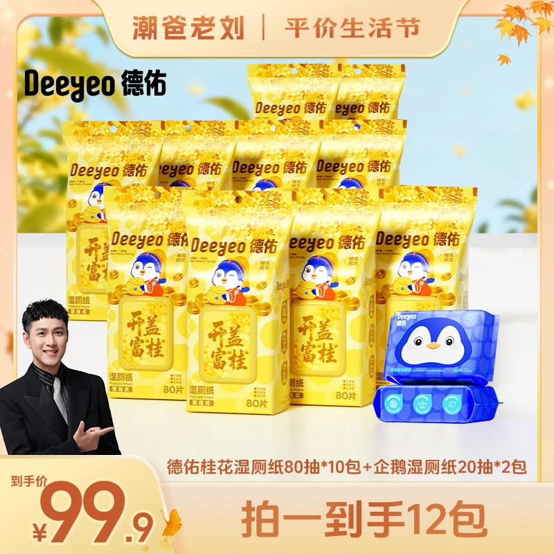 【点击预约10月25日老刘平价生活节】德佑桂花壁挂湿厕纸家庭实惠装