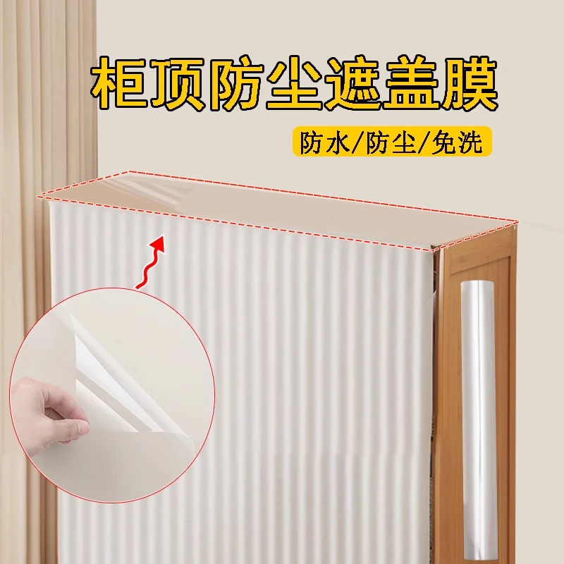 衣柜顶部防灰尘罩立柜遮尘膜储物柜静电保护膜无痕不伤家具遮盖膜