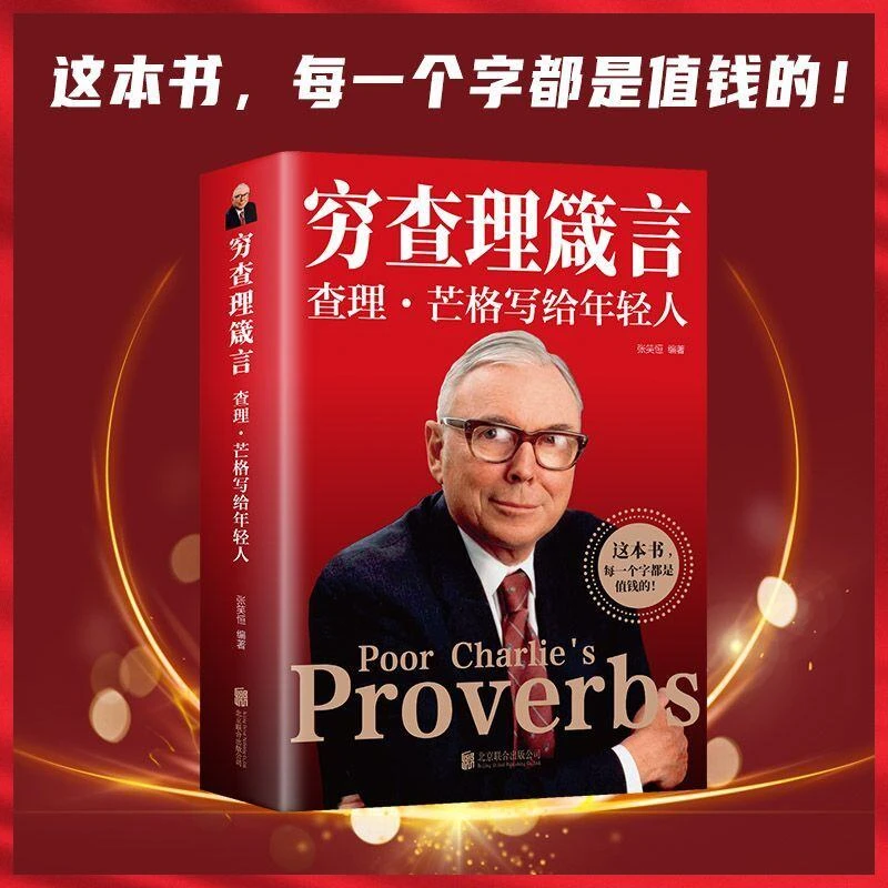 正版穷查理宝典穷查理箴言查理芒格写给年轻人查理芒格智慧书