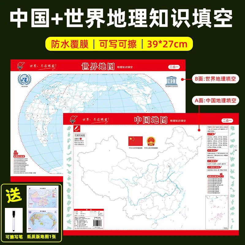 2024新版中国+世界地理知识填空 二合一双面内容可擦写 山东社