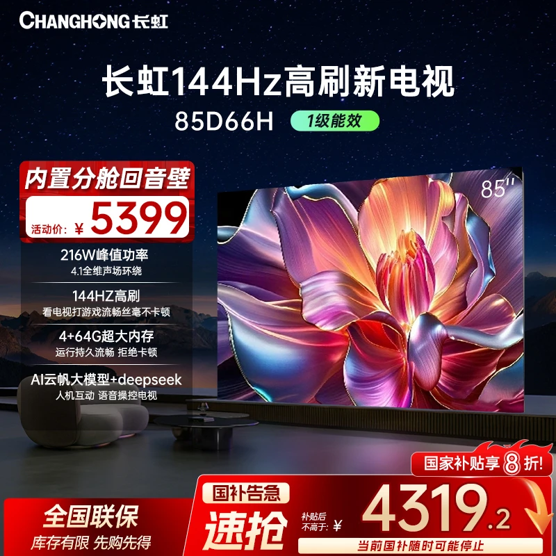 【政府补贴】长虹电视85D66H 85英寸144HZ高刷真4K超高清电视