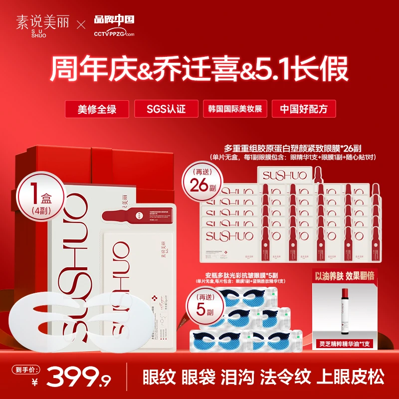 素说美丽【周年庆】多重重组胶原蛋白塑颜保湿紧致眼膜-FF