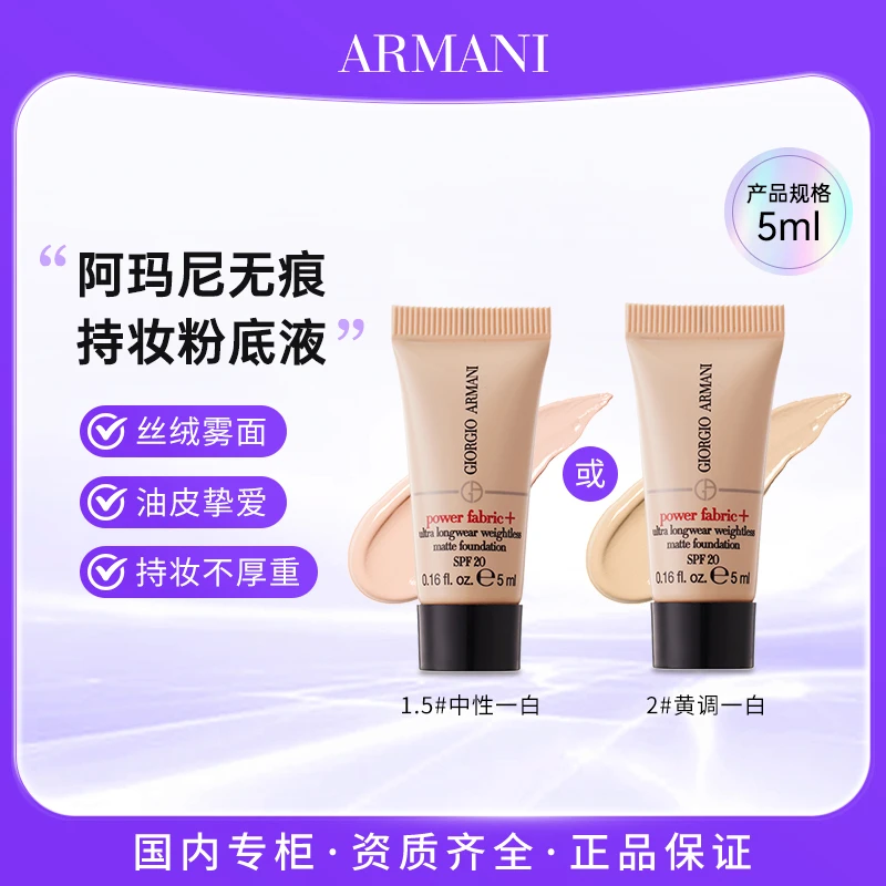 阿玛尼无瑕持妆粉底液1.5#中性白皙/2#暖调白皙5ml 红标权利