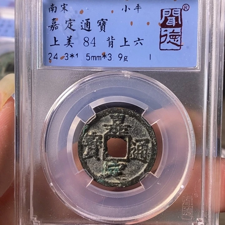 铜A闻博文化嘉定通宝