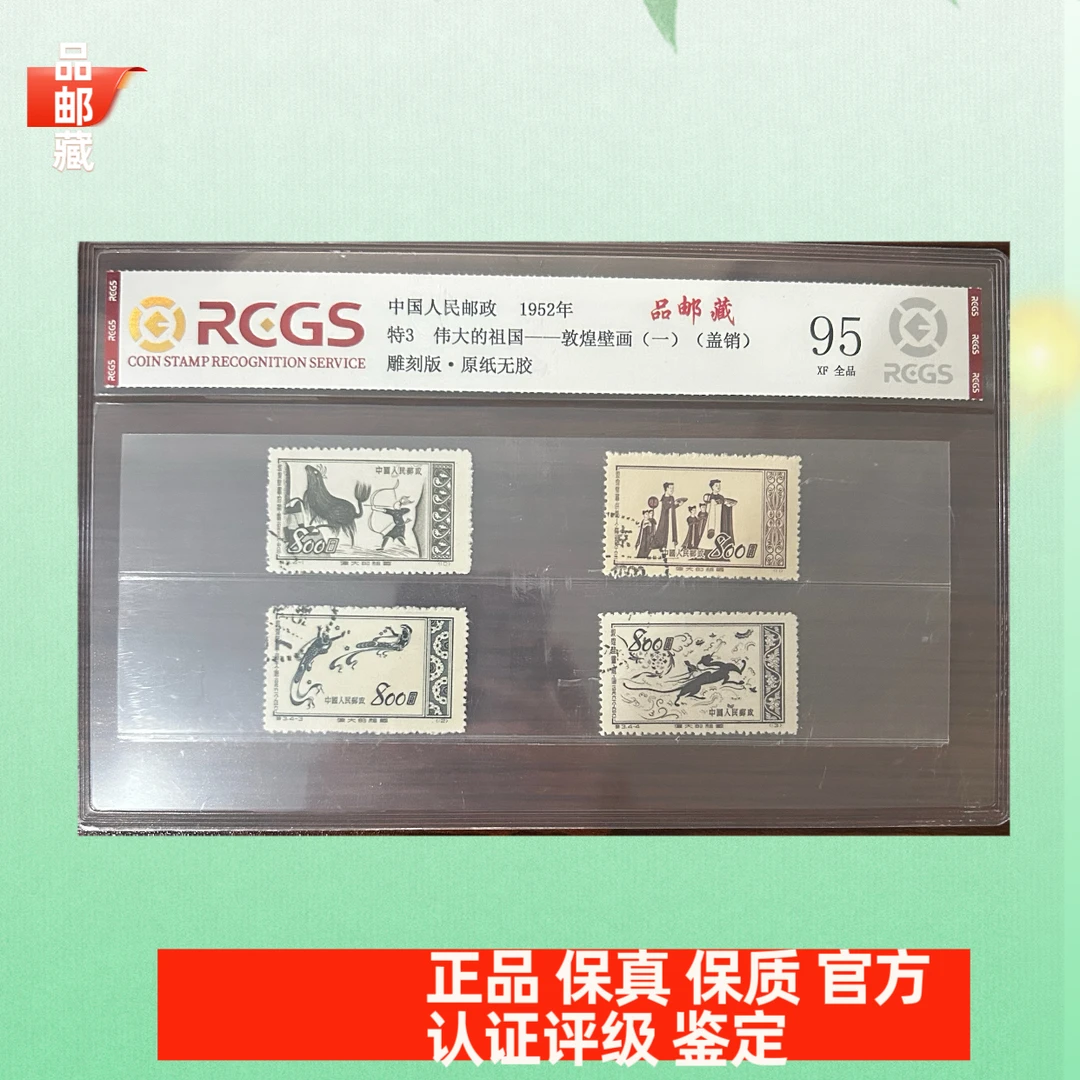 特3 壁画一盖销邮票 中钱国信95片