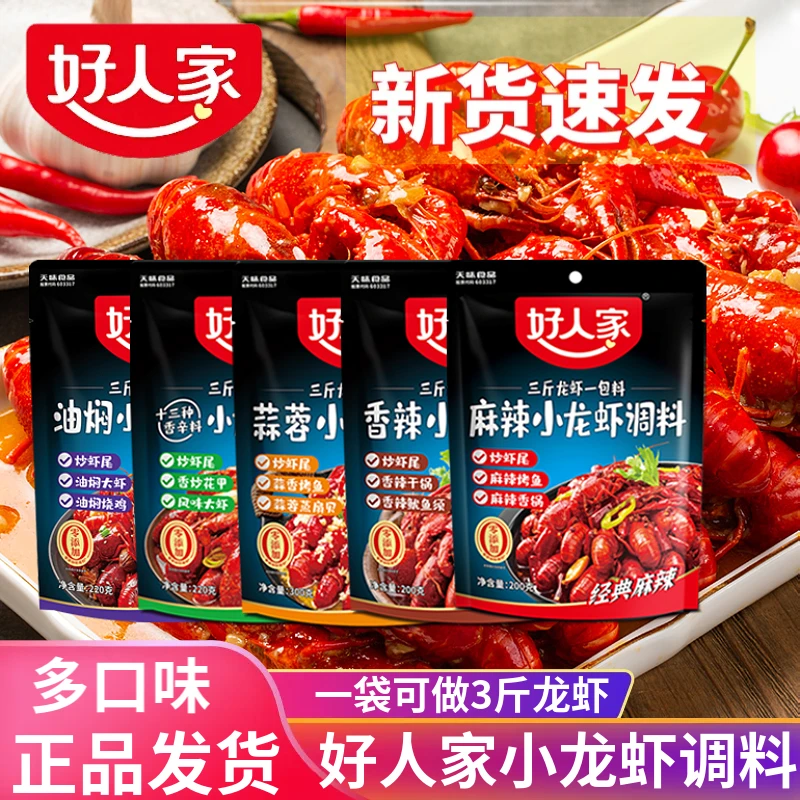 好人家麻辣小龙虾调料蒜蓉十三香辣油焖大虾蟹炒花甲干锅底料四川