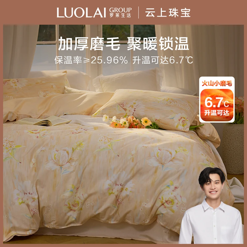 【东哥已谈】罗莱全棉加厚磨毛流萤花畔秋冬床品套件