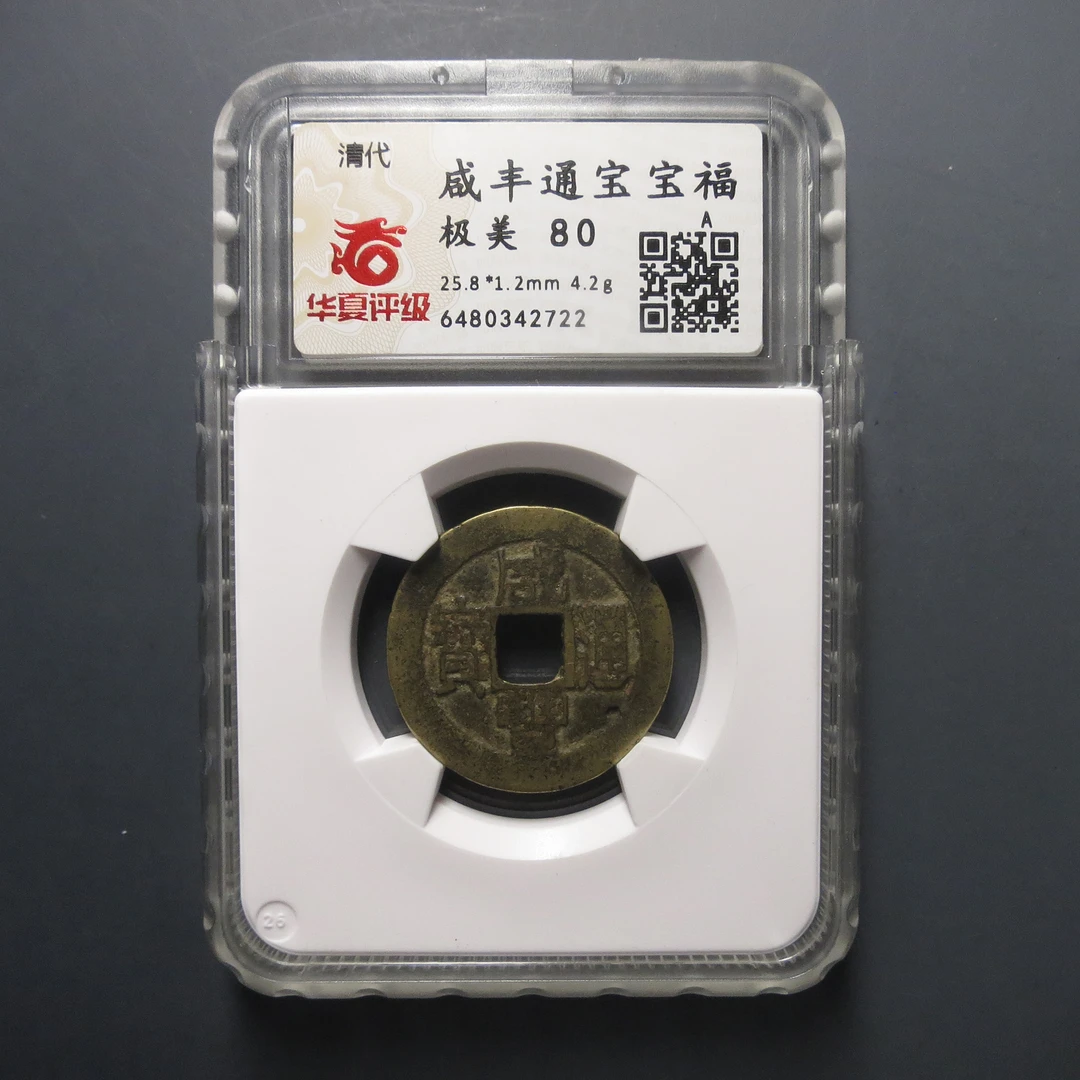 华夏评级极美80咸丰通宝2722